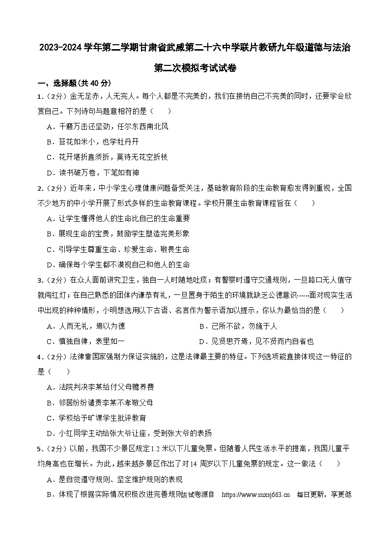 2024年甘肃省武威市第二十六中学教研联片中考二模道德与法治试题第1页