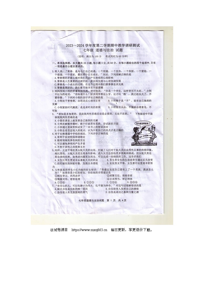 广东省湛江市徐闻县 2023-2024学年七年级下学期期中考试道德与法治试卷(1)第1页