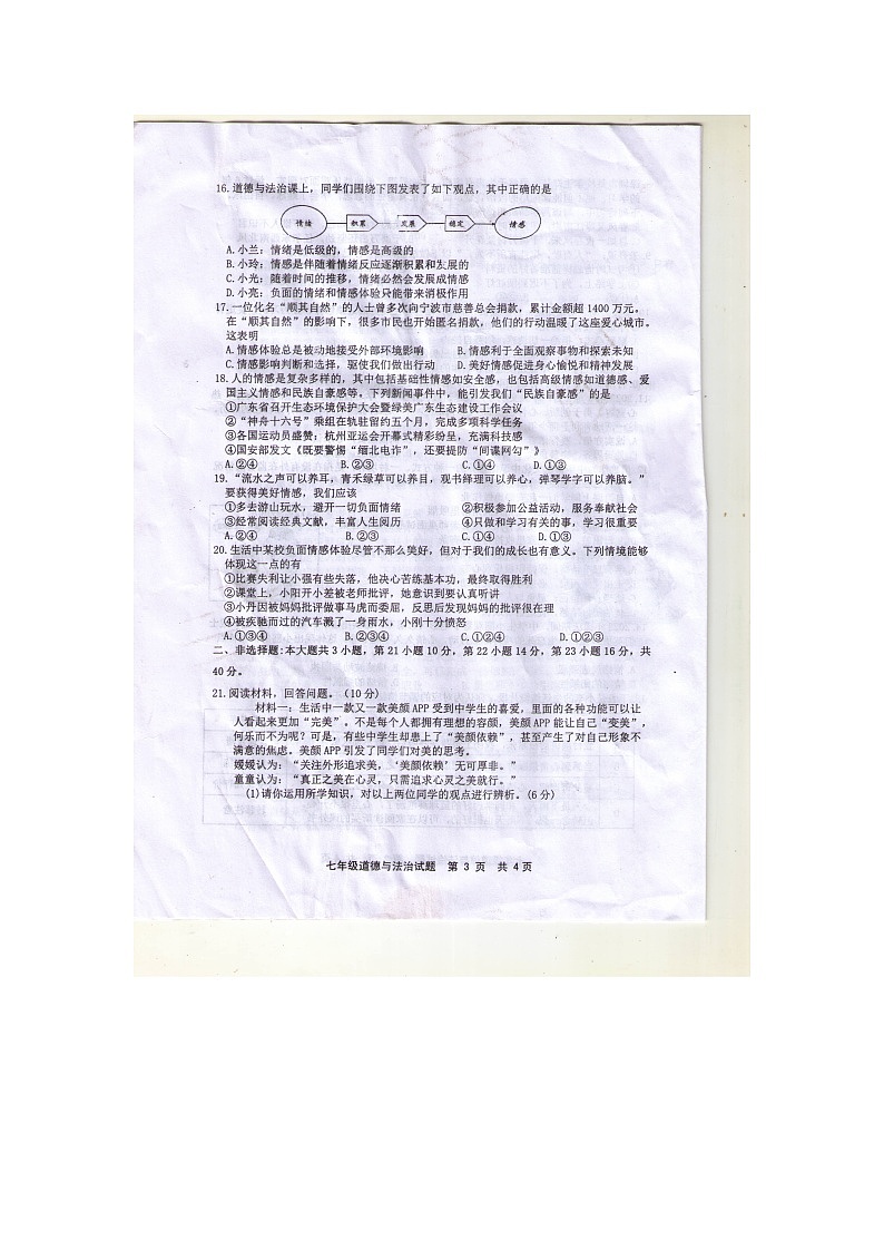 广东省湛江市徐闻县 2023-2024学年七年级下学期期中考试道德与法治试卷(1)第3页