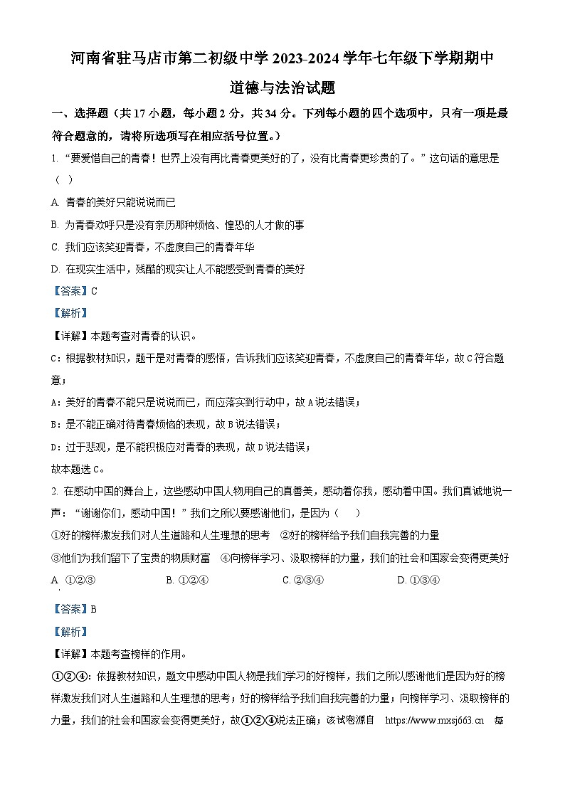 河南省驻马店市第二初级中学2023-2024学年七年级下学期期中道德与法治试题第1页