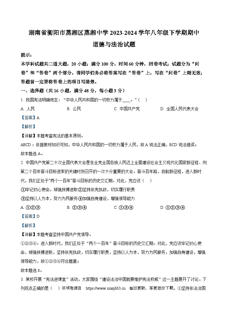 湖南省衡阳市蒸湘区蒸湘中学2023-2024学年八年级下学期期中道德与法治试题第1页