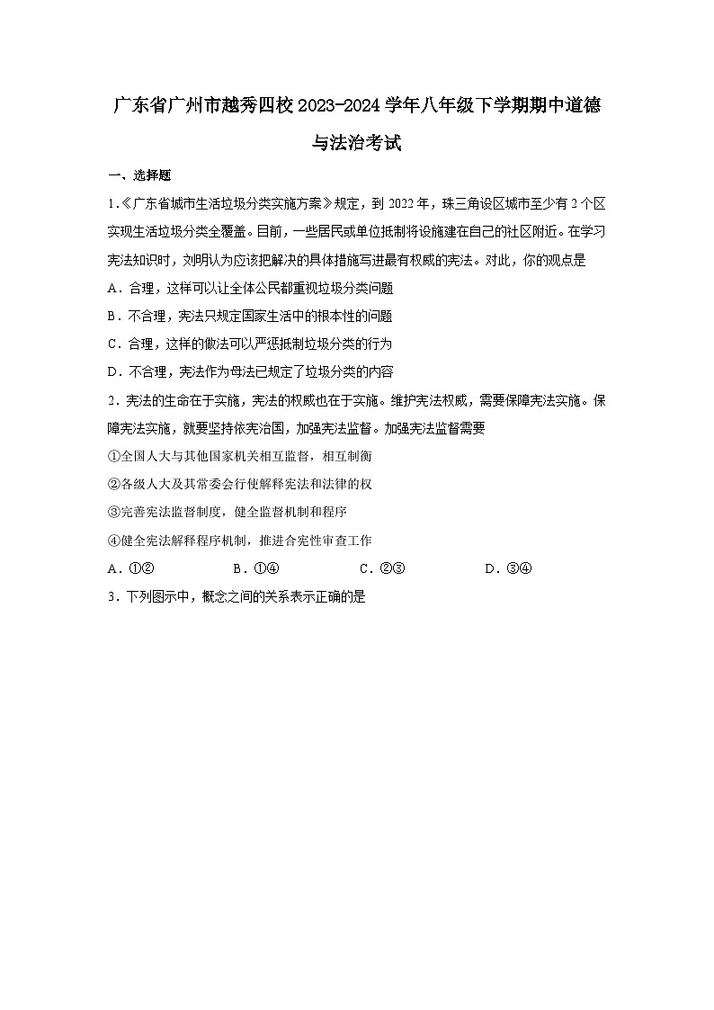 广东省广州市越秀区四校2023-2024学年八年级下学期4月期中道德与法治试题第1页