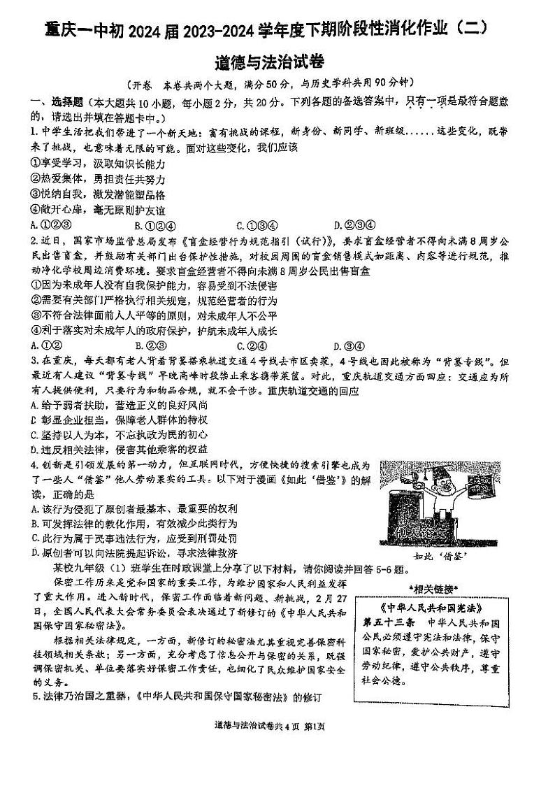 重庆市第一中学校2023-2024学年九年级下学期期中道德与法治试卷第1页