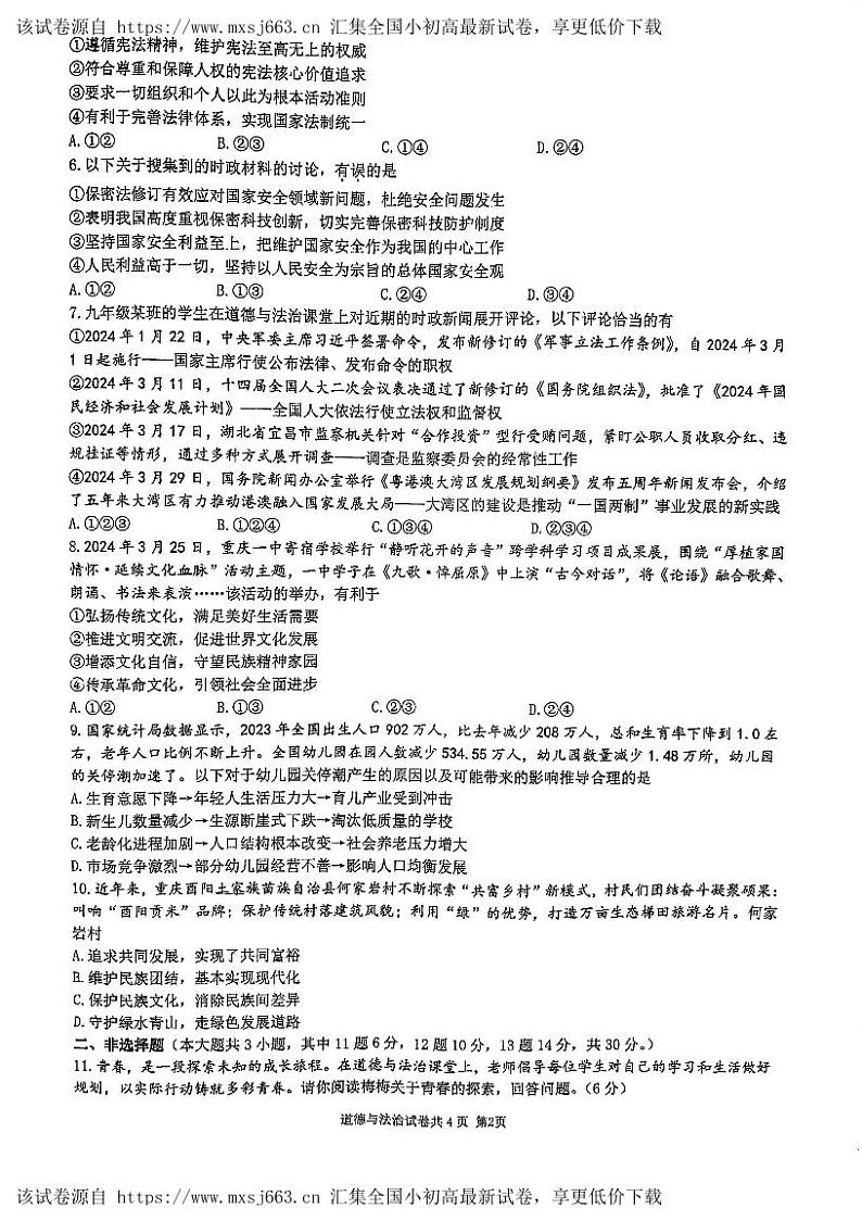 重庆市第一中学校2023-2024学年九年级下学期期中道德与法治试卷第2页