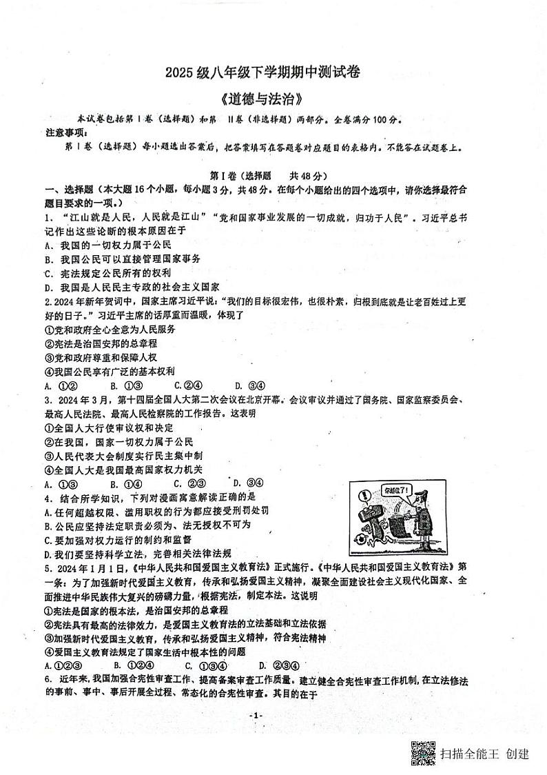 四川省内江市市中区全安镇初级中学校+2023-2024学年八年级下学期5月期中道德与法治试题01