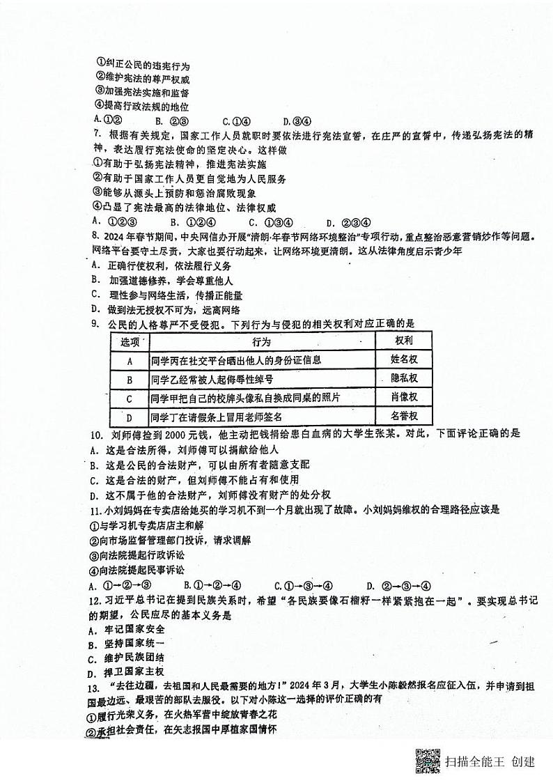 四川省内江市市中区全安镇初级中学校+2023-2024学年八年级下学期5月期中道德与法治试题02