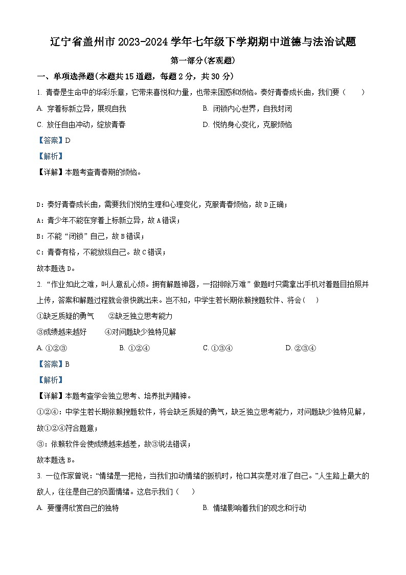 辽宁省盖州市2023-2024学年七年级下学期期中道德与法治试题(解析版)第1页
