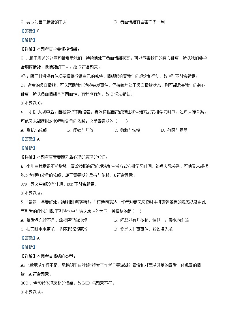 辽宁省盖州市2023-2024学年七年级下学期期中道德与法治试题(解析版)第2页