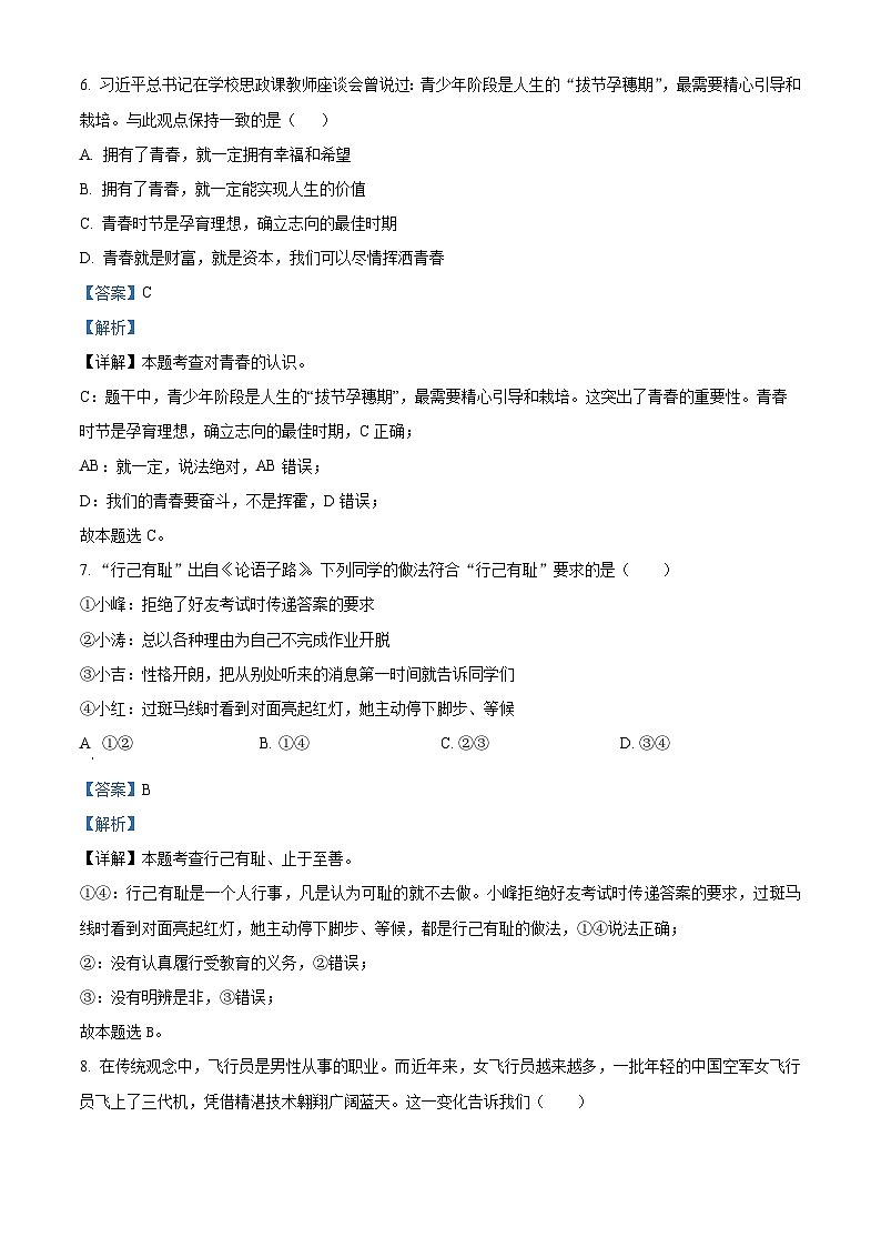 辽宁省盖州市2023-2024学年七年级下学期期中道德与法治试题(解析版)第3页