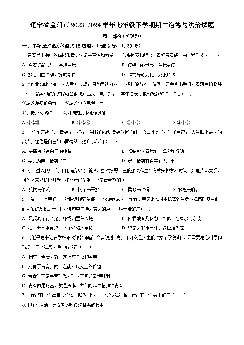 辽宁省盖州市2023-2024学年七年级下学期期中道德与法治试题(原卷版)第1页