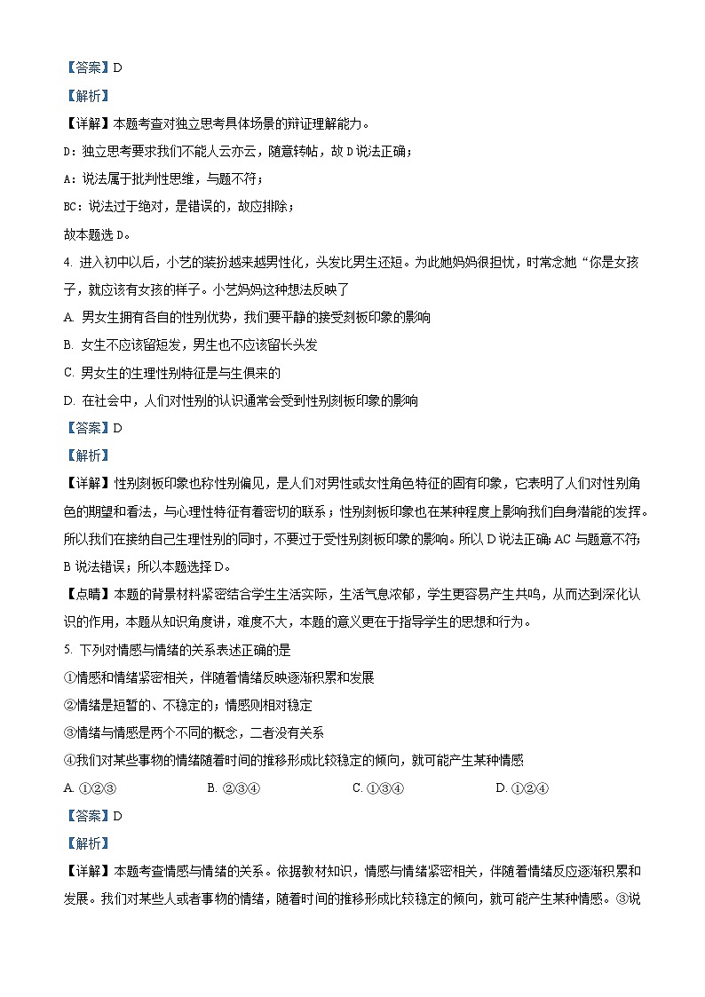 山东省临沂市临沭县2023-2024学年七年级下学期期中道德与法治试题(解析版)第2页