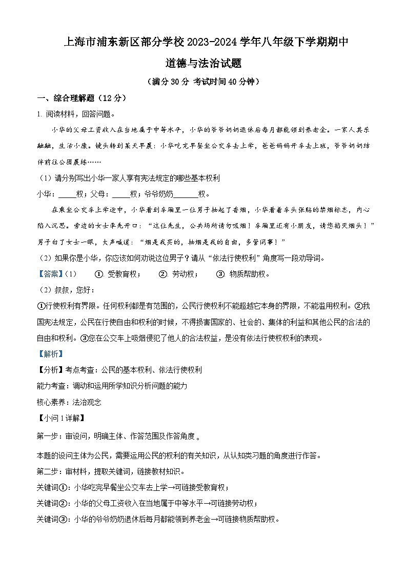 上海市浦东新区部分学校 2023-2024学年八年级下学期期中道德与法治试题(解析版)第1页