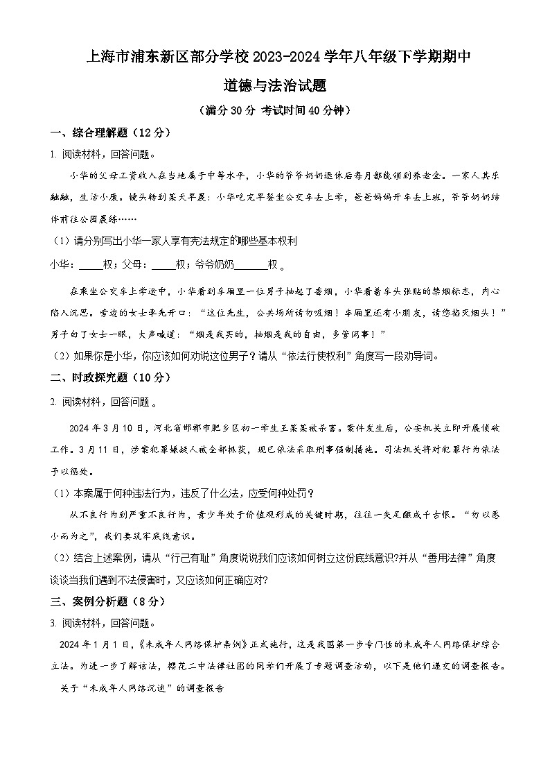 上海市浦东新区部分学校 2023-2024学年八年级下学期期中道德与法治试题(原卷版)第1页