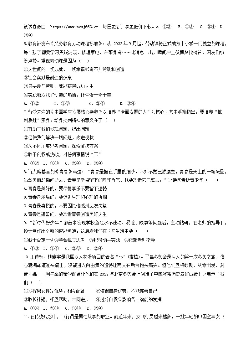 福建省泉州市永春市侨中片区2023-2024学年七年级下学期期中考试道德与法治试题第2页