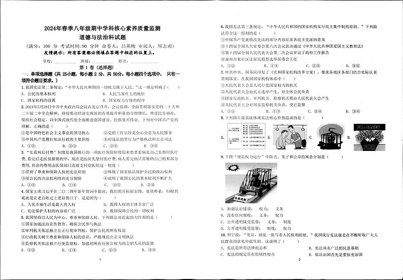 福建省泉州永市春市侨中片区 2023-2024学年八年级下学期期中考试道德与法治试题第1页