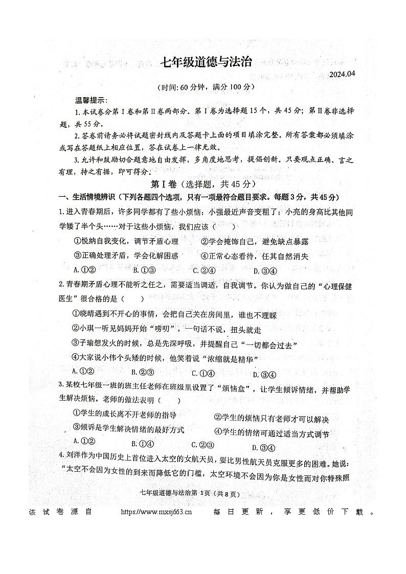 山东省潍坊市高密市2023-2024学年七年级下学期4月期中道德与法治试题第1页