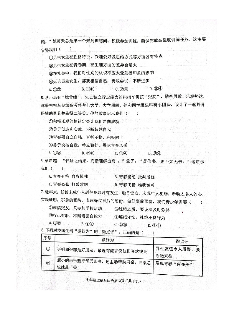 山东省潍坊市高密市2023-2024学年七年级下学期4月期中道德与法治试题第2页