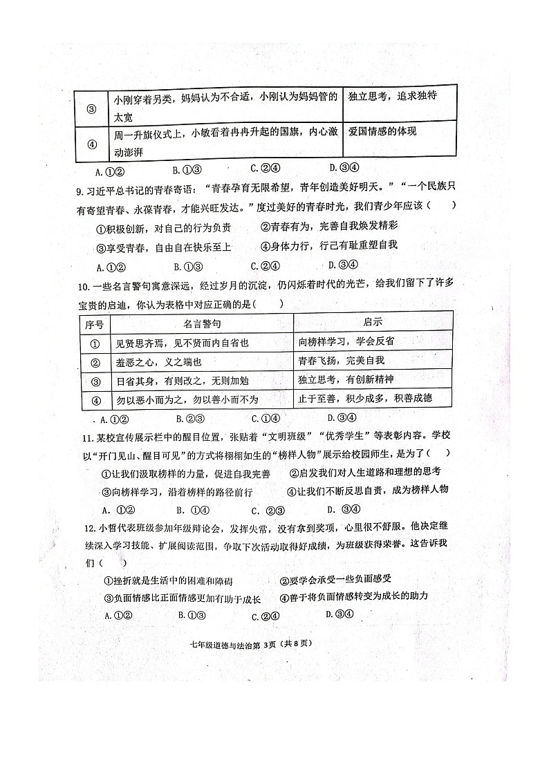 山东省潍坊市高密市2023-2024学年七年级下学期4月期中道德与法治试题第3页