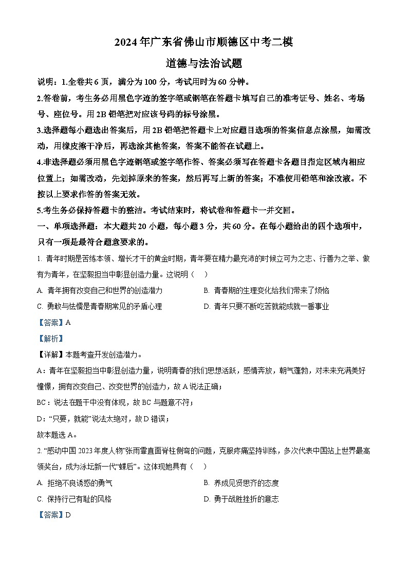 2024年广东省佛山市顺德区中考二模道德与法治试题(原卷版+解析版)01