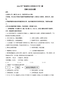 2024年广东省阳江市阳春市中考二模道德与法治试题(原卷版+解析版)