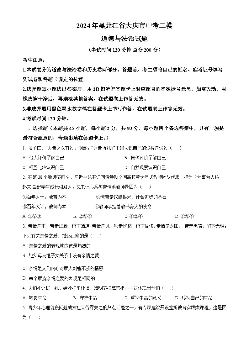 2024年黑龙江省大庆市中考二模道德与法治试题(原卷版+解析版)01