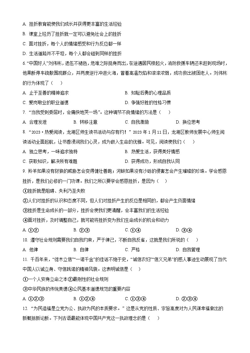 2024年黑龙江省大庆市中考二模道德与法治试题(原卷版+解析版)02