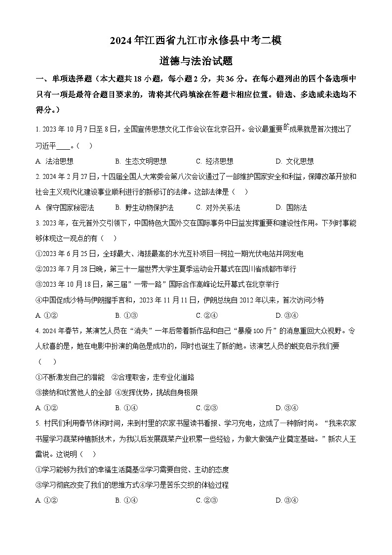 2024年江西省九江市永修县中考二模道德与法治试题(原卷版+解析版)01