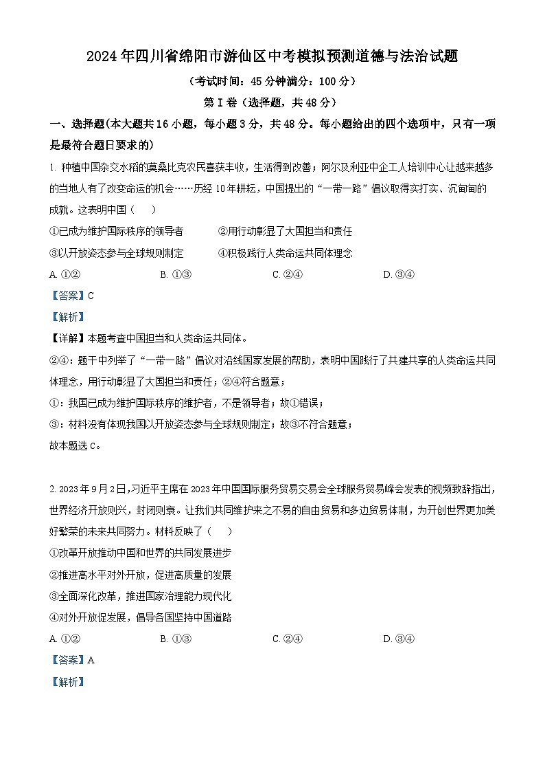2024年四川省绵阳市游仙区中考模拟预测道德与法治试题(解析版)第1页