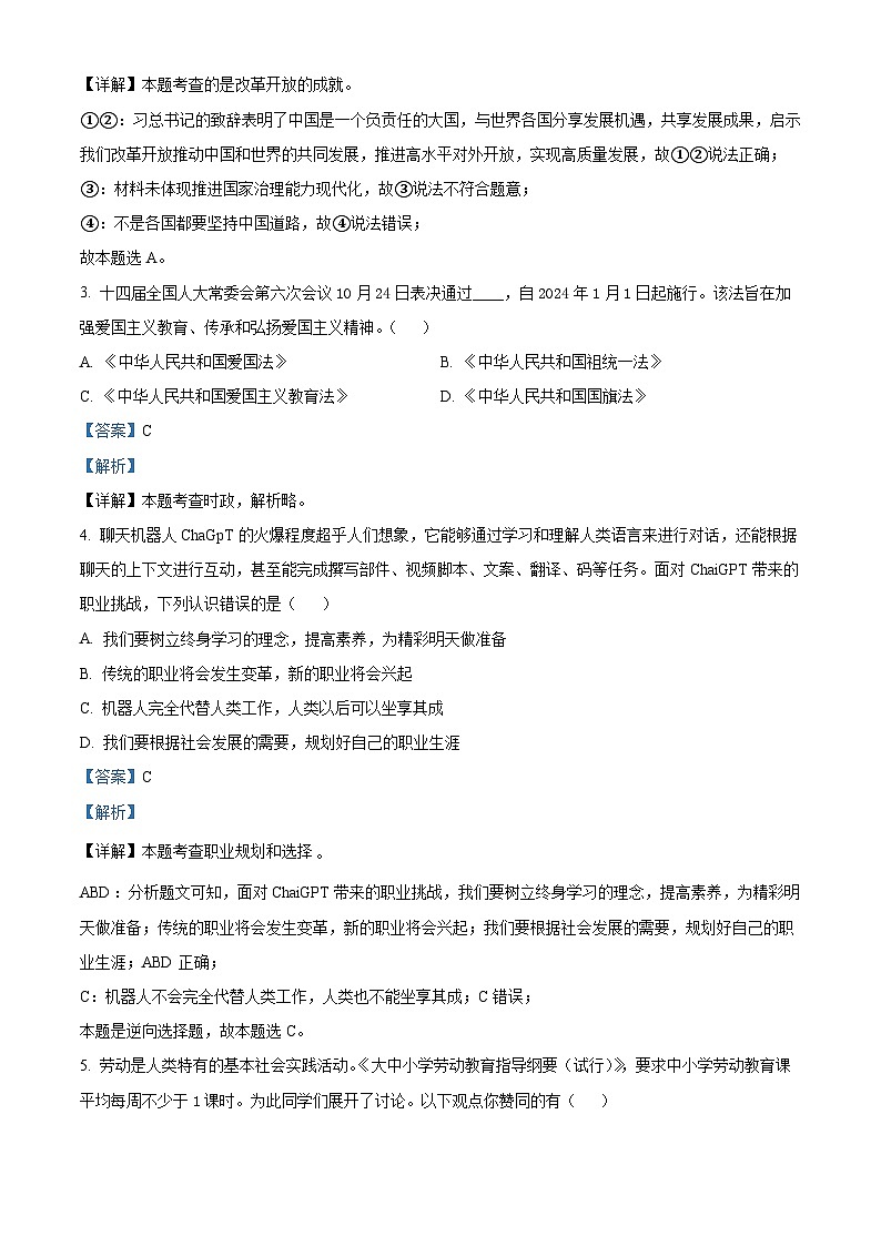 2024年四川省绵阳市游仙区中考模拟预测道德与法治试题(解析版)第2页