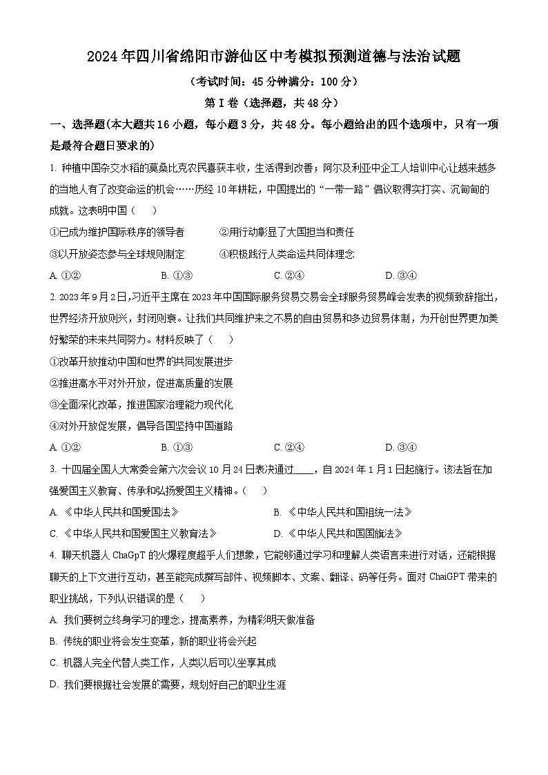 2024年四川省绵阳市游仙区中考模拟预测道德与法治试题(原卷版)第1页