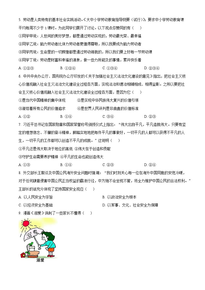 2024年四川省绵阳市游仙区中考模拟预测道德与法治试题(原卷版)第2页