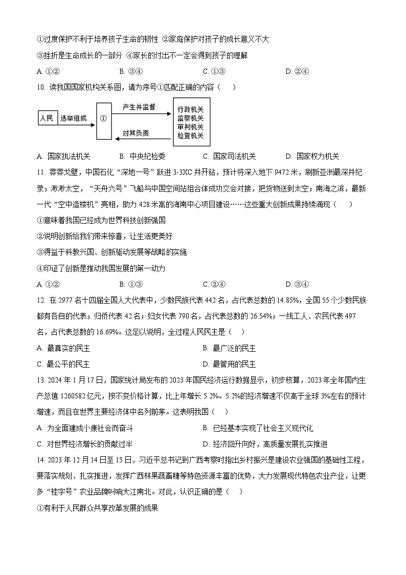 2024年四川省绵阳市游仙区中考模拟预测道德与法治试题(原卷版)第3页