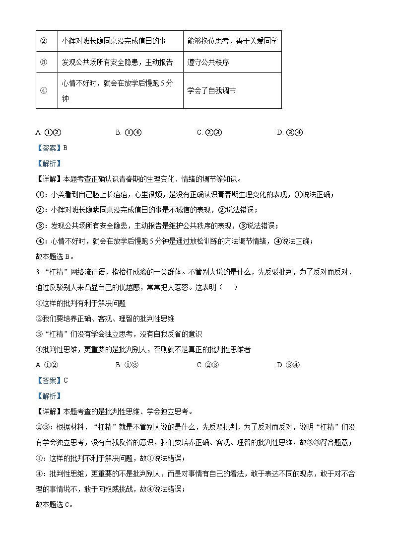 安徽省蚌埠市怀远县2023-2024学年七年级下学期期中道德与法治试题(解析版)第2页