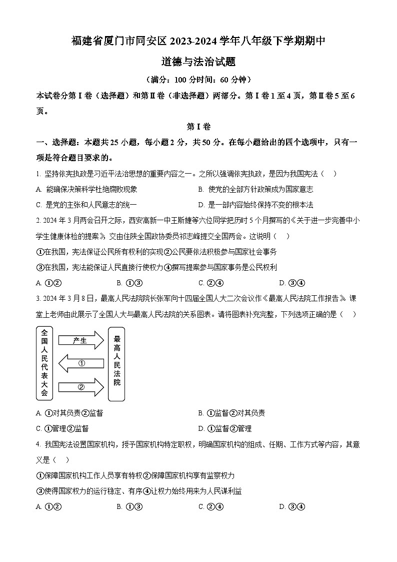 福建省厦门市同安区2023-2024学年八年级下学期期中道德与法治试题(原卷版)第1页