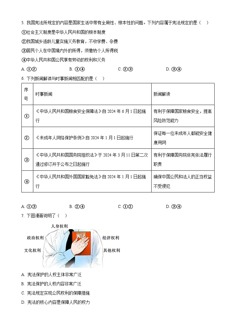 福建省厦门市同安区2023-2024学年八年级下学期期中道德与法治试题(原卷版)第2页