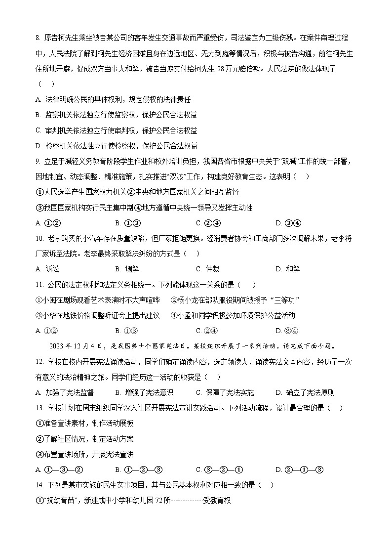 福建省厦门市同安区2023-2024学年八年级下学期期中道德与法治试题(原卷版)第3页