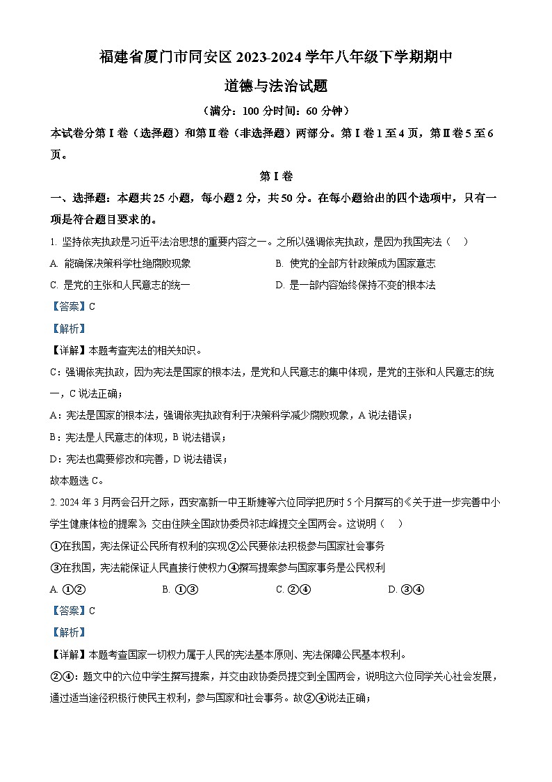 福建省厦门市同安区2023-2024学年八年级下学期期中道德与法治试题(解析版)第1页