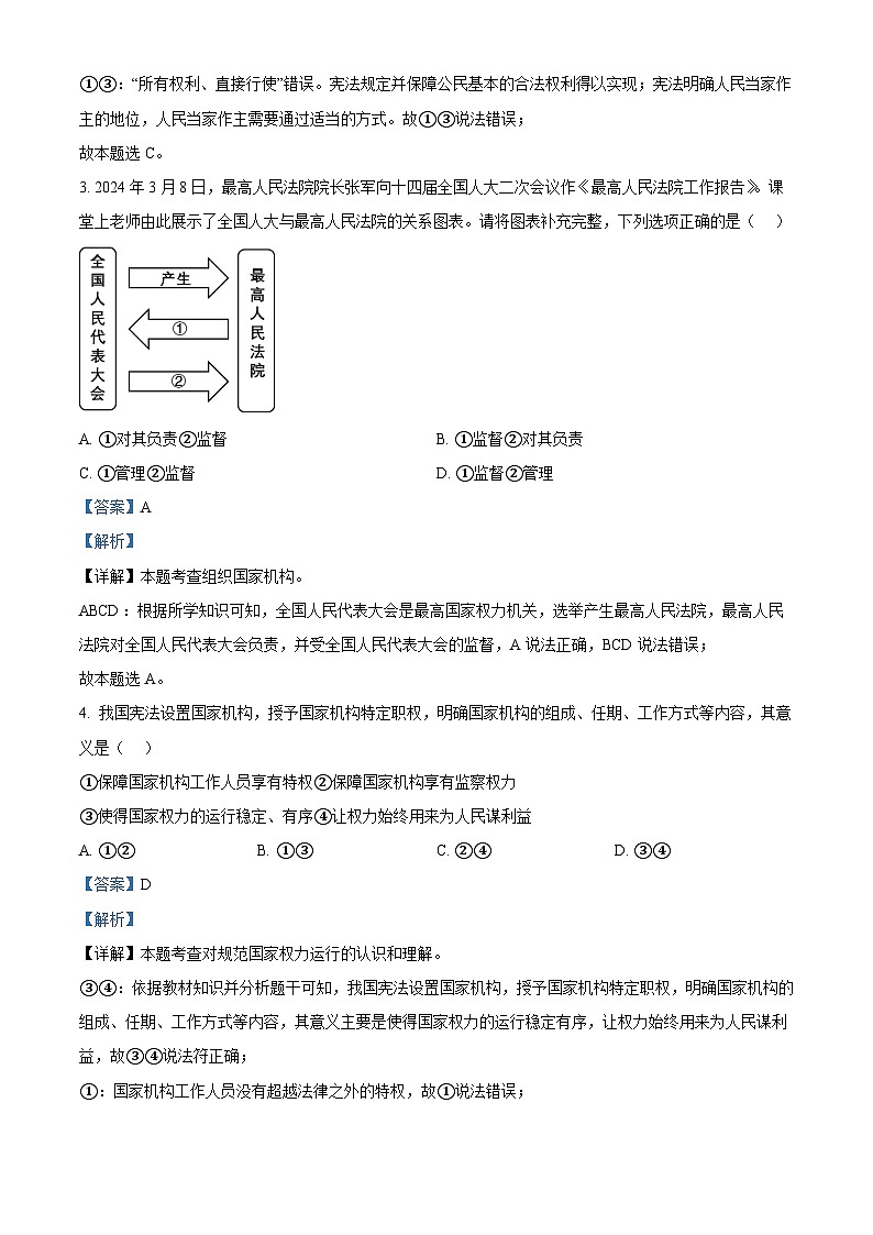 福建省厦门市同安区2023-2024学年八年级下学期期中道德与法治试题(解析版)第2页