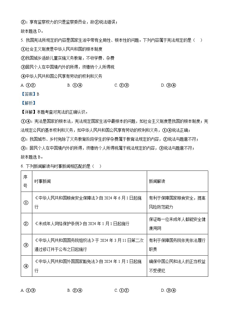 福建省厦门市同安区2023-2024学年八年级下学期期中道德与法治试题(解析版)第3页
