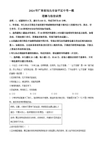 2024年广东省汕头市金平区中考一模道德与法治试题（原卷版+解析版）