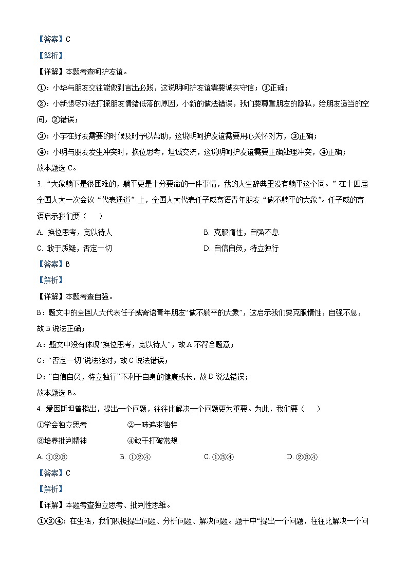 2024年辽宁省铁岭市调兵山市中考二模道德与法治试题(解析版)第2页