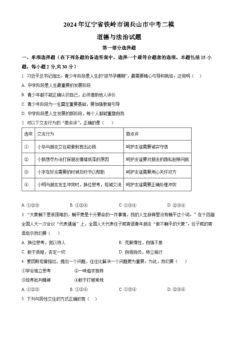 2024年辽宁省铁岭市调兵山市中考二模道德与法治试题(原卷版)第1页