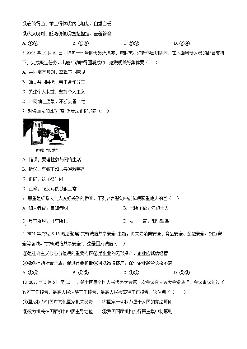 2024年辽宁省铁岭市调兵山市中考二模道德与法治试题(原卷版)第2页