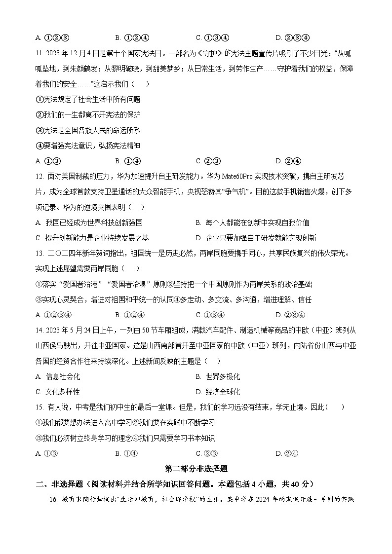 2024年辽宁省铁岭市调兵山市中考二模道德与法治试题(原卷版)第3页