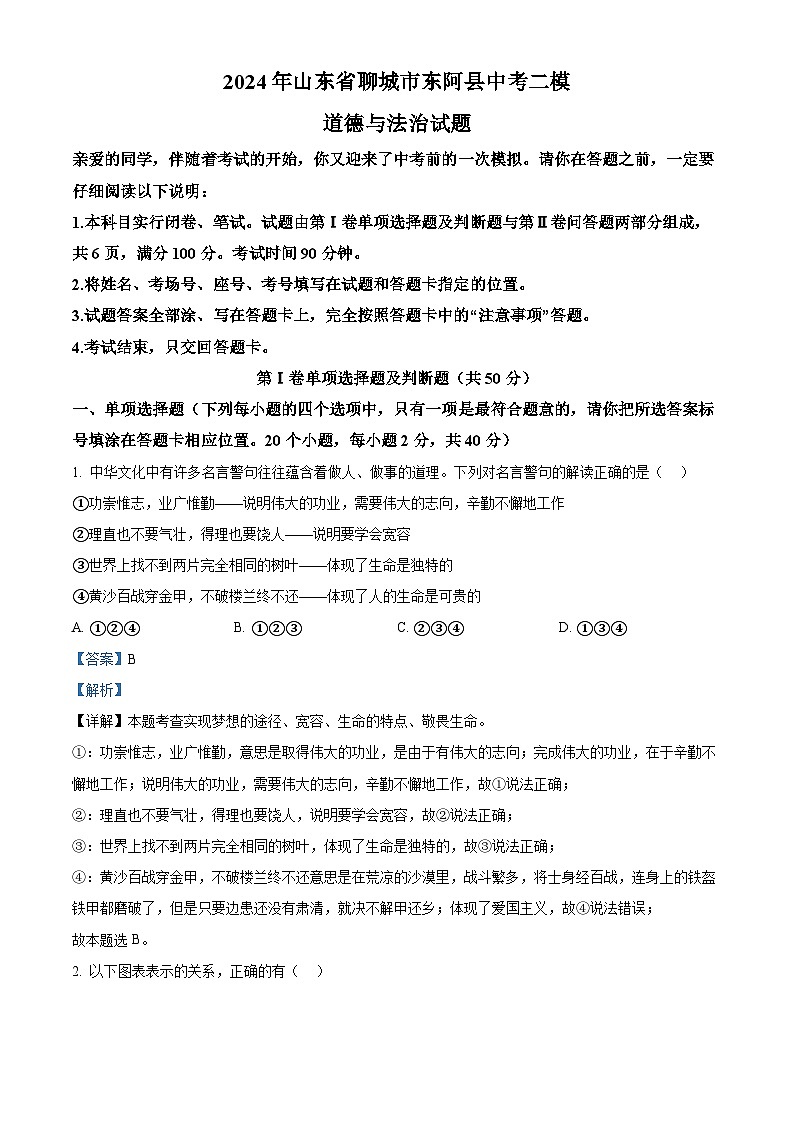 2024年山东省聊城市东阿县中考二模道德与法治试题(解析版)第1页