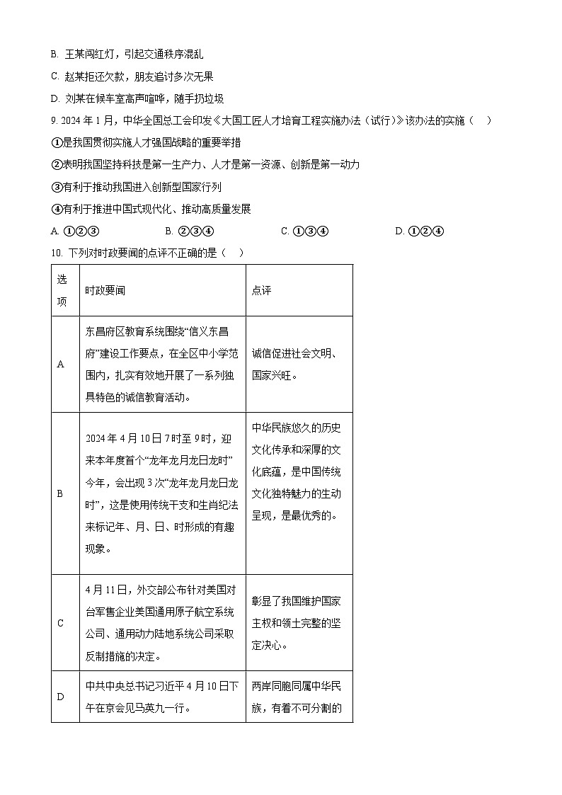 2024年山东省聊城市东阿县中考二模道德与法治试题(原卷版)第3页