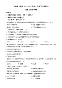 甘肃省定西市2023-2024学年七年级下学期期中道德与法治试题（原卷版+解析版）