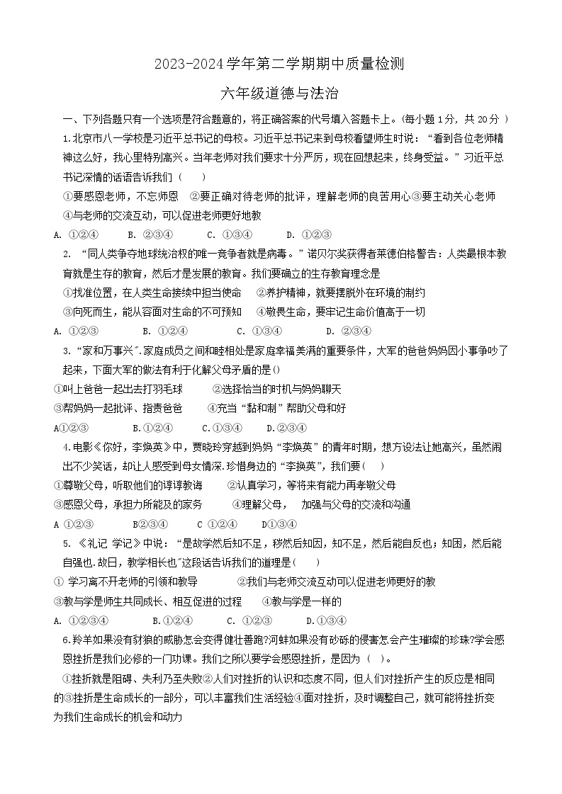 山东省威海市文登区城区重点初中联考2023-2024学年(五四学制)六年级下学期5月期中道德与法治试题