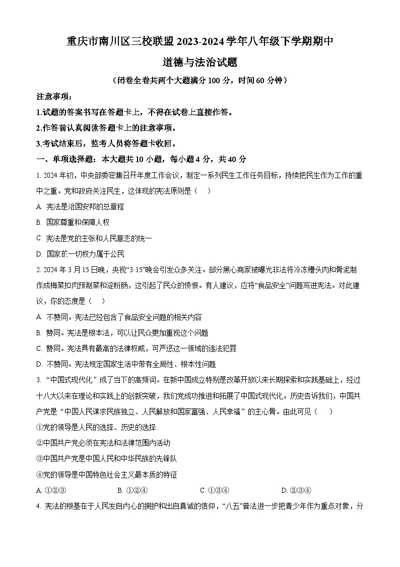 重庆市南川区三校联盟2023-2024学年八年级下学期期中道德与法治试题(原卷版+解析版)01