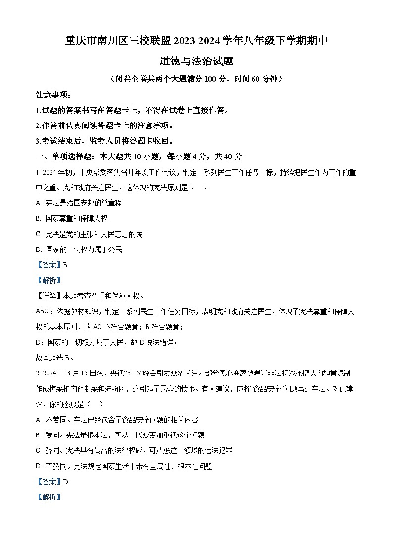 重庆市南川区三校联盟2023-2024学年八年级下学期期中道德与法治试题(原卷版+解析版)01